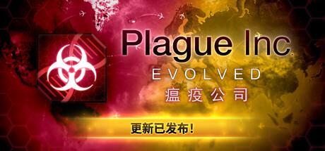 瘟疫公司：物竞天择/瘟疫公司：进化（Plague Inc: Evolved）官方中文 v1.22.1.5