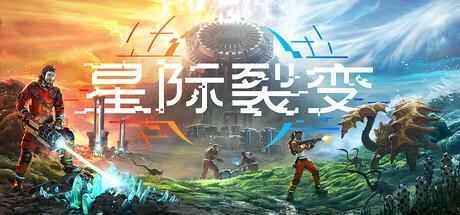 星际裂变（StarRupture）官方中文 Build.21164756