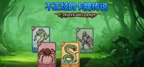 不正经的卡牌传说（Fickle Card Legend）官方中文 Build.21426504