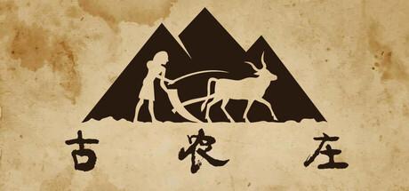 古农庄（Ancient Farm）官方中文 Build.21425182