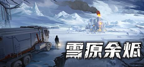 雪原余烬（Snow Ash）官方中文 Build.21437369