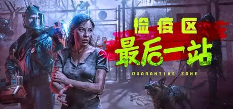检疫区：最后一站（Quarantine Zone: The Last Check）官方中文 v1.0.1202