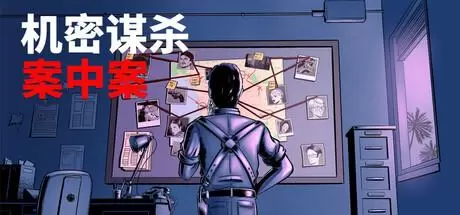机密谋杀案中案 - 硬核本格推理侦探游戏（Confidential Killings - A Detective Game）官方中文 v1.0.2
