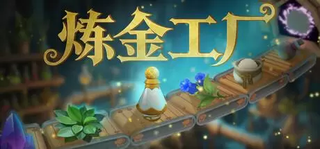 炼金工厂（Alchemy Factory）官方中文 v0.4.2.3928