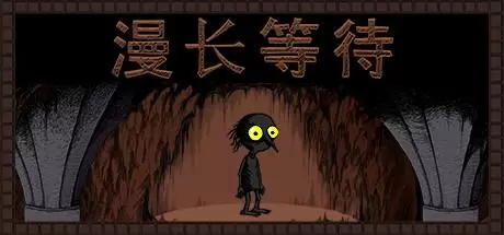 漫长等待（THE LONGING）官方中文 v1.9.0