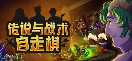 传说与战术自走棋（Tales And Tactics）官方中文 v1.44