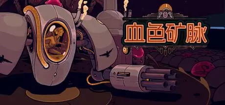 血色矿脉（Swarm Grinder）官方中文 Build.21543656