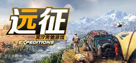 远征：泥泞奔驰游戏（Expeditions: A MudRunner Game）官方中文 v20260122