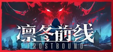 凛冬前线（FrostBound）官方中文 v1.0.9