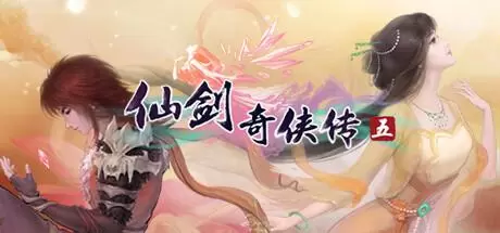 仙剑奇侠传五（Sword and Fairy 5）官方中文 Build.2201446