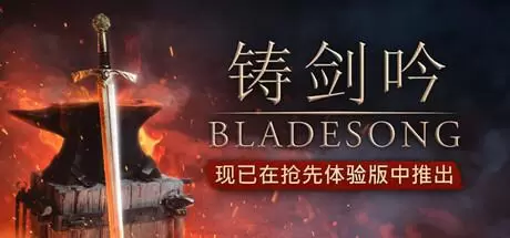 铸剑吟（Bladesong）官方中文 Build.21623014