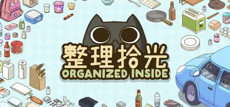 整理拾光（Organized Inside）官方中文 v1.5.0