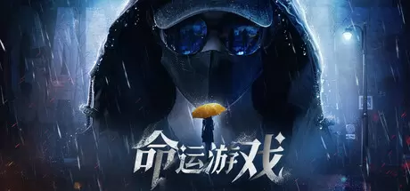 命运游戏：逆时寻凶（Game of Fate: Chasing Through Time）官方中文 v1.0.0
