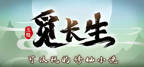 觅长生（Immortal Way of Life）官方中文 Build.14198577