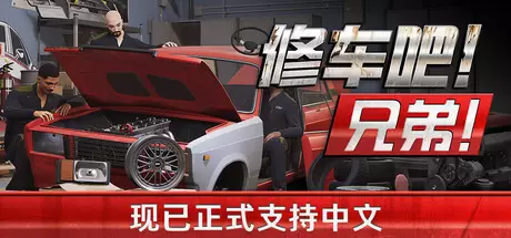 【联机版】修车吧！兄弟！（Car Service Together）官方中文 v0.96F48