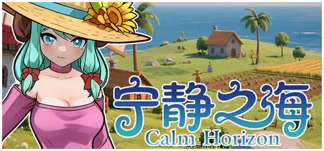 宁静之海（Calm Horizon）官方中文 Build.22596659