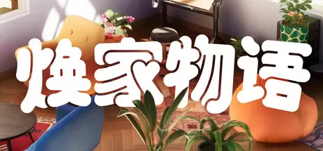焕家物语（Hozy）官方中文 Build.22569174