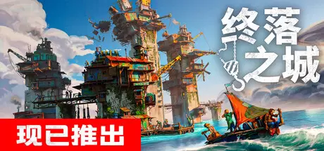 终落之城（ALL WILL FALL）官方中文 v1.0.1f1