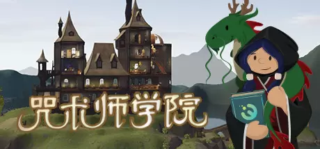 咒术师学院（Spellcaster University）官方中文 v1.06