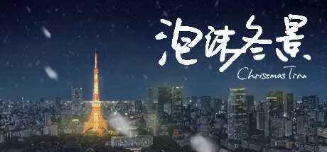 泡沫冬景（Christmas Tina）官方中文 v9139839
