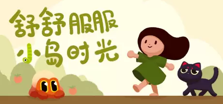 【联机版】舒舒服服小岛时光（Cozy Island）官方中文 Build.16102025