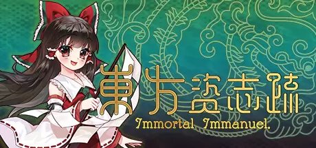 东方资志疏（Immortal Immanuel）官方中文 Build.17381827