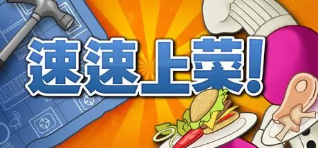 速速上菜！（PlateUp!）官方中文 Build.22679197