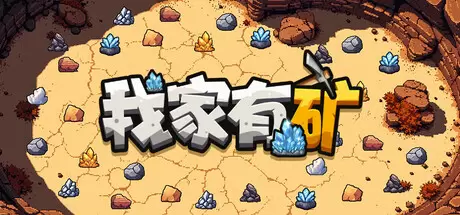 我家有矿（Fracture Fiel）官方中文 v1.1.0