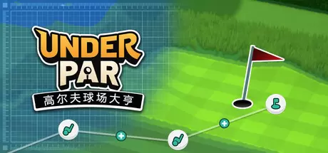 低杆高尔夫球场大亨（Under Par Golf Architect）官方中文 Build.22883176