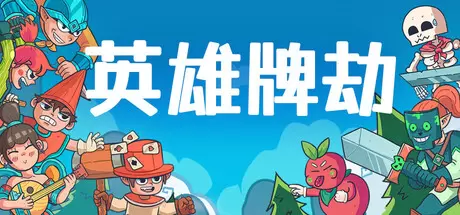 英雄牌劫（Deckbane）官方中文 Build.22863325