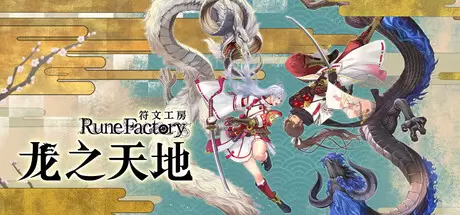 符文工房 龙之天地（Rune Factory: Guardians of Azuma）官方中文 v1.1.4