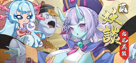 妖谈2：九尾异闻（Yokai Art 2: Tales of the Nine-Tails）官方中文 Build.23038353