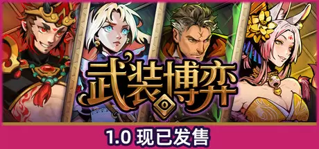 武装博弈（Turnbound）官方中文 Build.23111899