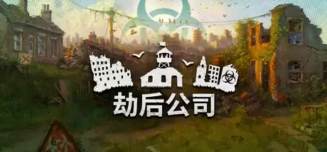 劫后公司（After Inc: Revival）官方中文 Build.23091253