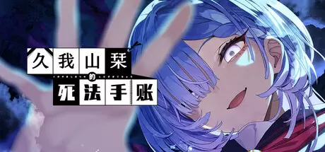 久我山栞的死法手账（Kugayama Shiori's Death Diary）官方中文 Build.23065819