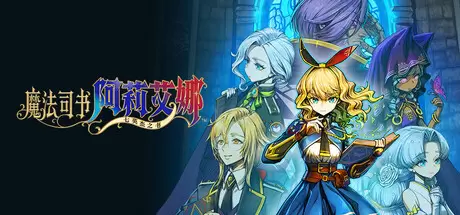 魔法司书阿莉艾娜 ～七英杰之书～（Ariana and the Elder Codex）官方中文 Build.23043813