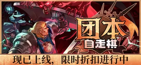 团本自走棋（Legionbound）官方中文 Build.23034238