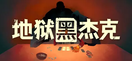 地狱黑杰克（Black Jacket）官方中文 Build.23203264