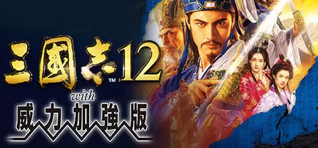 三国志12威力加强版（Romance of the Three Kingdoms XII with Power Up Kit）官方中文 Build.4476690