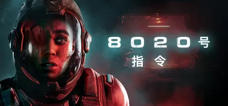 8020号指令（Directive 8020）官方中文 Build.22697142