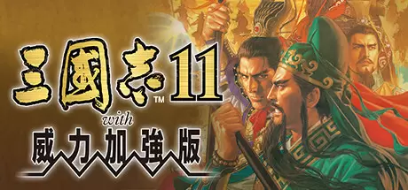 三国志11威力加强版（Romance of the Three Kingdoms XI with Power Up Kit）官方中文 Build.2520441