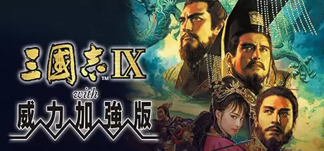 三国志9威力加强版（Romance of the Three Kingdoms IX with Power Up Kit）官方中文 Build.3717947