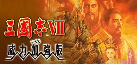 三国志7威力加强版（Romance of the Three Kingdoms VII with Power Up Kit）官方中文 Build.2278666
