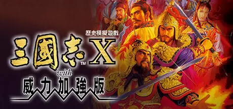 三国志10威力加强版（Romance of the Three Kingdoms X with Power Up Kit）官方中文 Build.2456531
