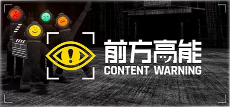 【联机版】前方高能/内容警告（Content Warning）官方中文 v1.24.0