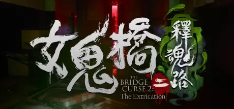 女鬼桥二 释魂路（The Bridge Curse 2: The Extrication）官方中文 Build.16048090