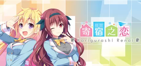寄宿之恋（Karigurashi Ren'ai: Living on Borrowed Love）官方中文 Build.22629912