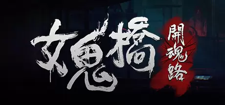 女鬼桥：开魂路（The Bridge Curse: Road to Salvation）官方中文 v1.6.2