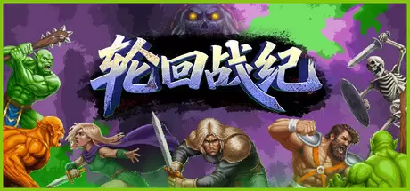 轮回战纪（Mad King Redemption）官方中文 Build.23238162