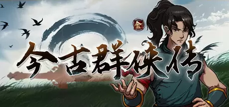 今古群侠传（Psychic Kung Fu Master）官方中文 Build.23212612